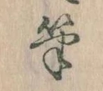 Located 筆