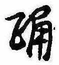 已定位踊