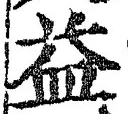 字益