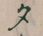 位置 確認된 夕