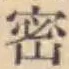 「密」字