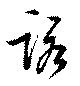 已定位諾