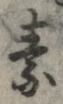 素，已得其位