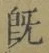 “既”字