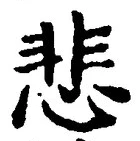 文字悲