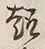 Character 趣