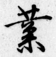 業，已得其位
