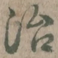 字治