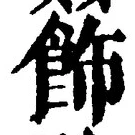 「飾」字