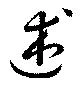 位置 確認된 述