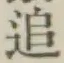 文字追