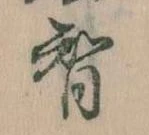 Đã định vị 智