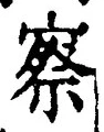字察