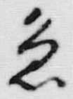 Chữ 卵
