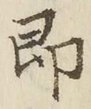 Chữ 即