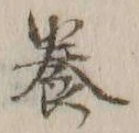 「養」字