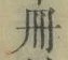 「冊」字