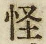 文字怪