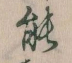位置定マレル能
