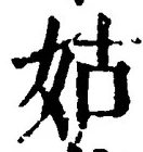 字姑