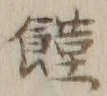 文字 饉