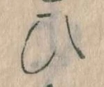 已定位𛂫