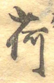 已定位荷