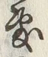 文字敷