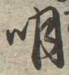 明，已得其位