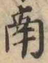 Đã định vị 南