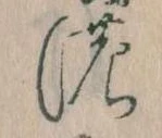 位置 確認된 𛂚