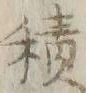 字積
