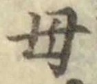 𡨸母