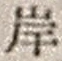 𡨸岸