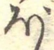 已定位ぼ