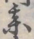 某，已得其位