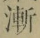文字漸