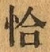 文字 恰