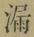 𡨸漏