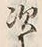 Character 次
