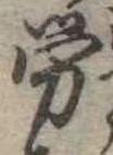 已定位未指定