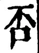 글자 否