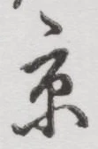 字京