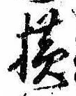 未定，已得其位