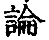 Chữ 論