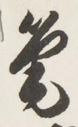 Character 筆