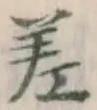 글자 差