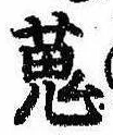 位置定マレル蒐