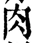 文字肉