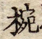 已定位椀